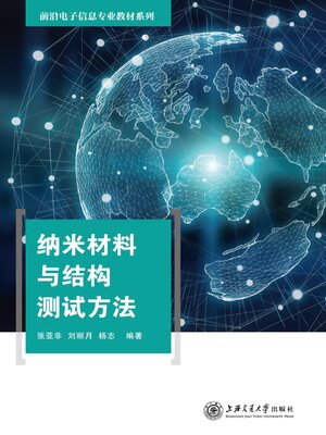 cover image of 纳米材料与结构测试方法